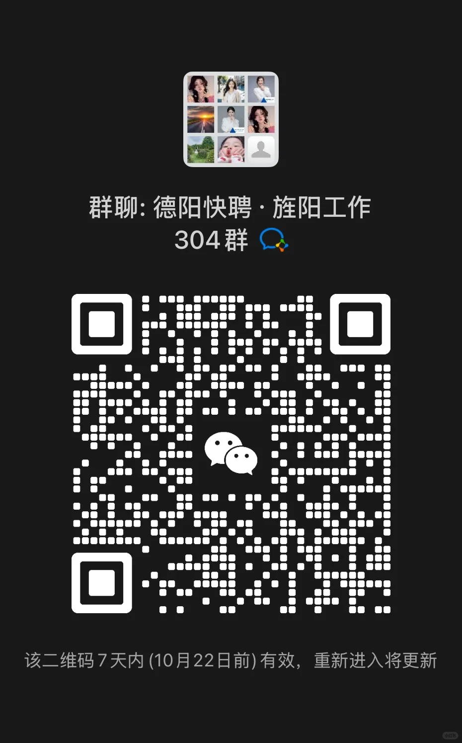 德阳招聘群分享