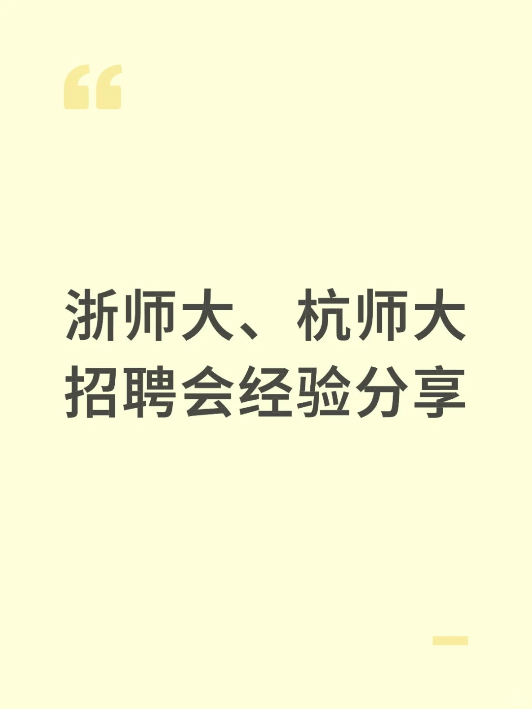 穿越到浙师大招聘会上的两个我对话