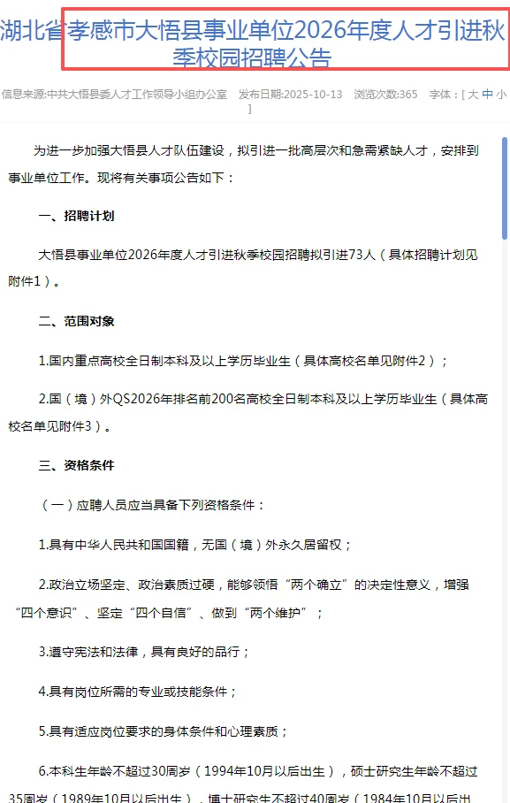 仅面试|26年度孝感各地人才引进招录