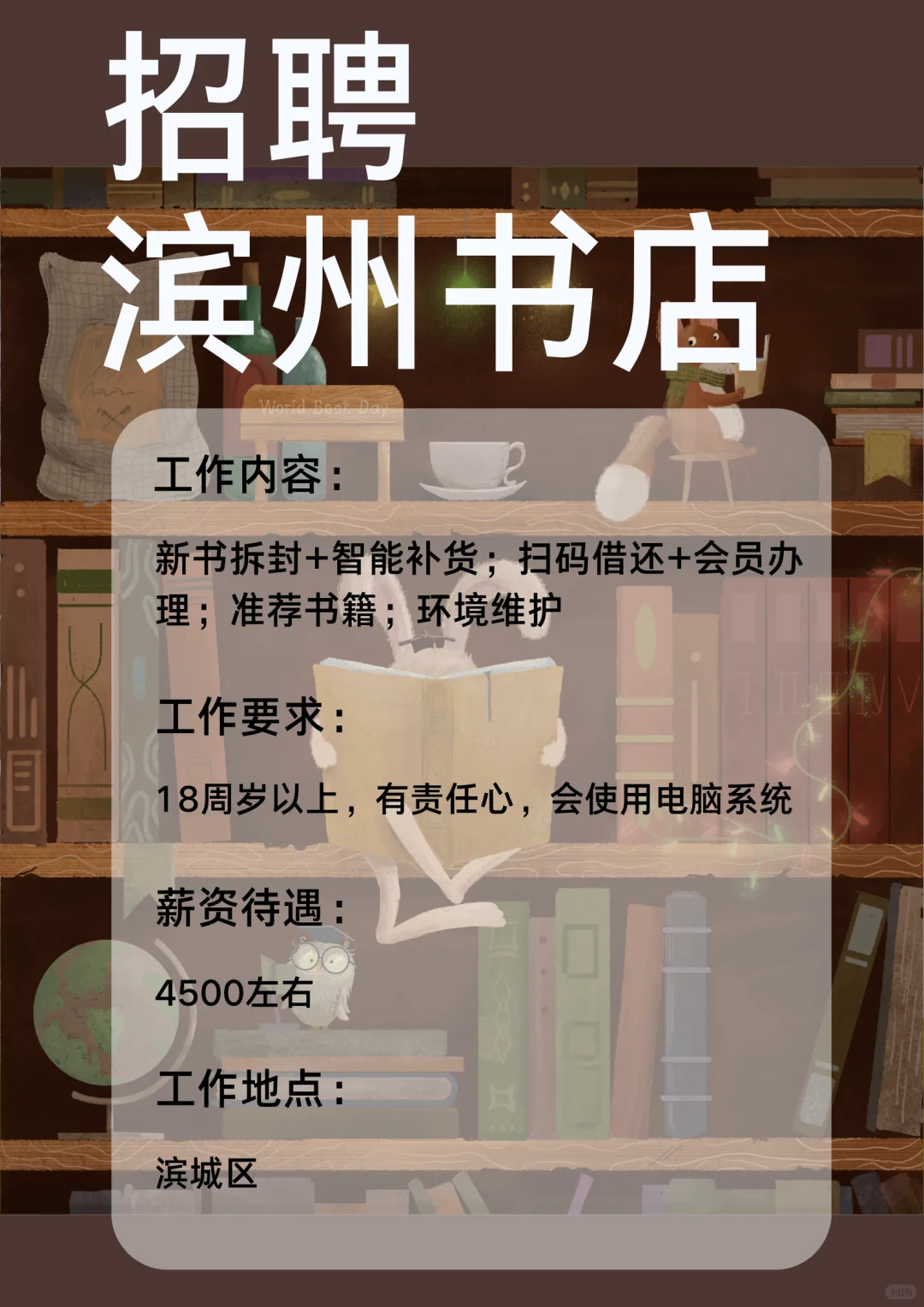 滨州书店店员，4500
