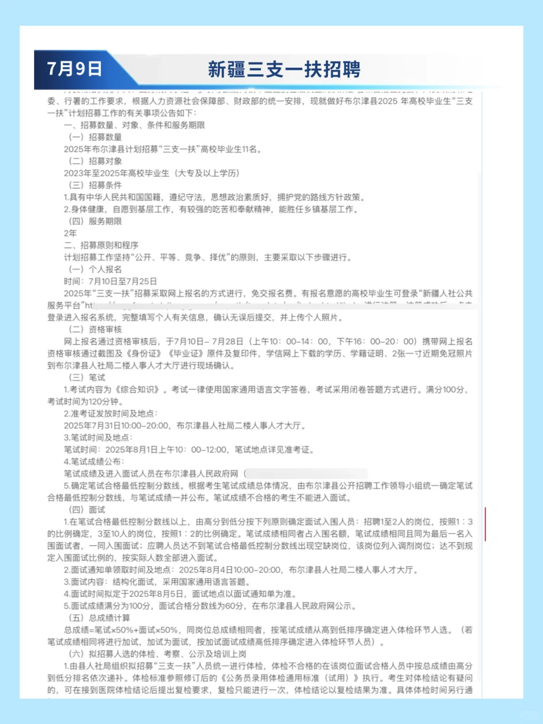 玛纳斯县三支一扶招聘11名