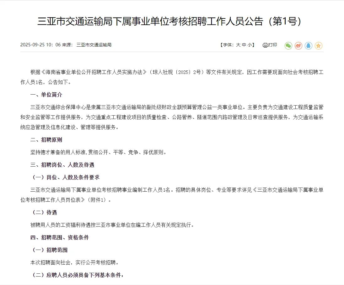 三亚市运输局招聘