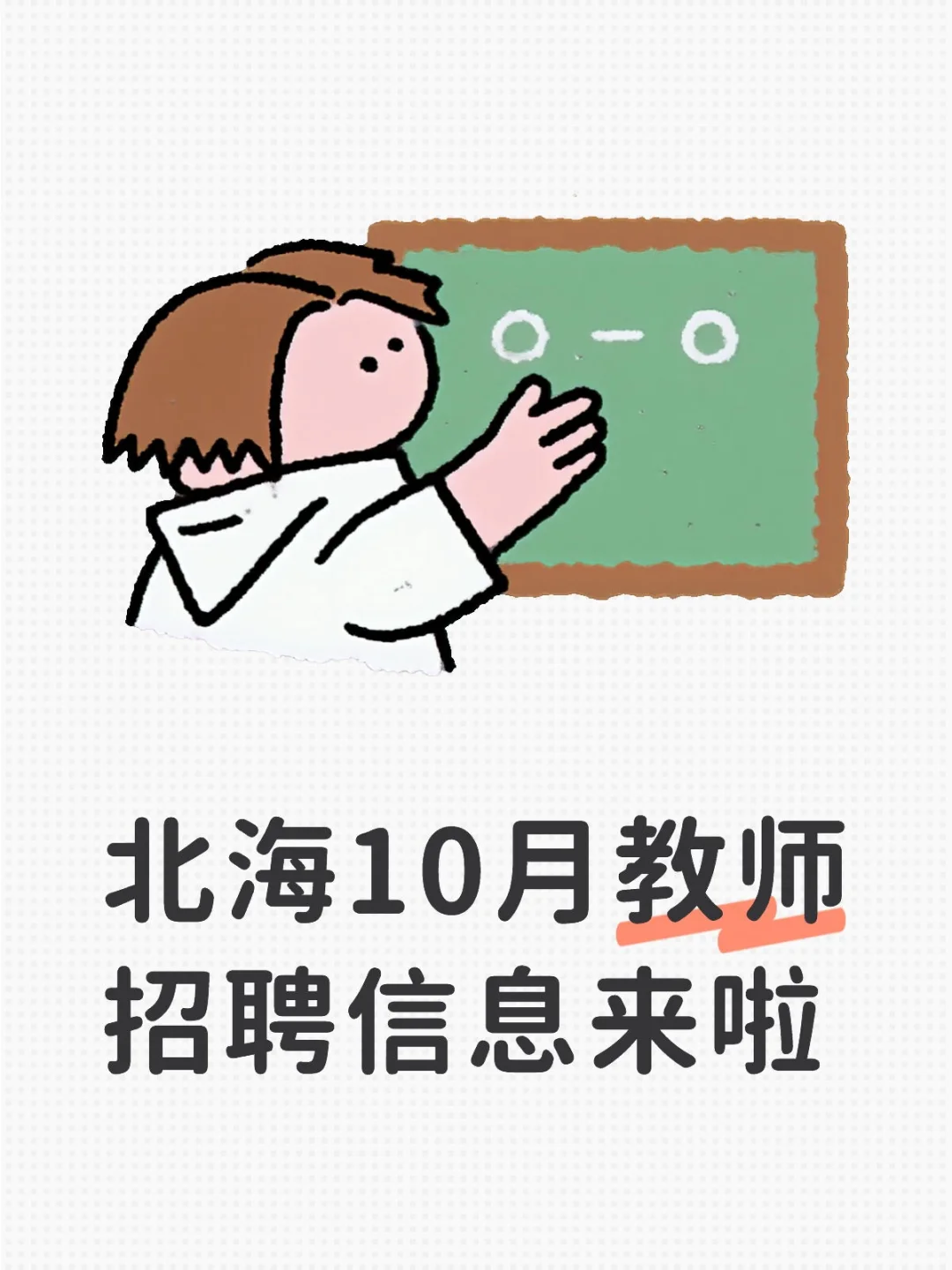 北海市教师招聘