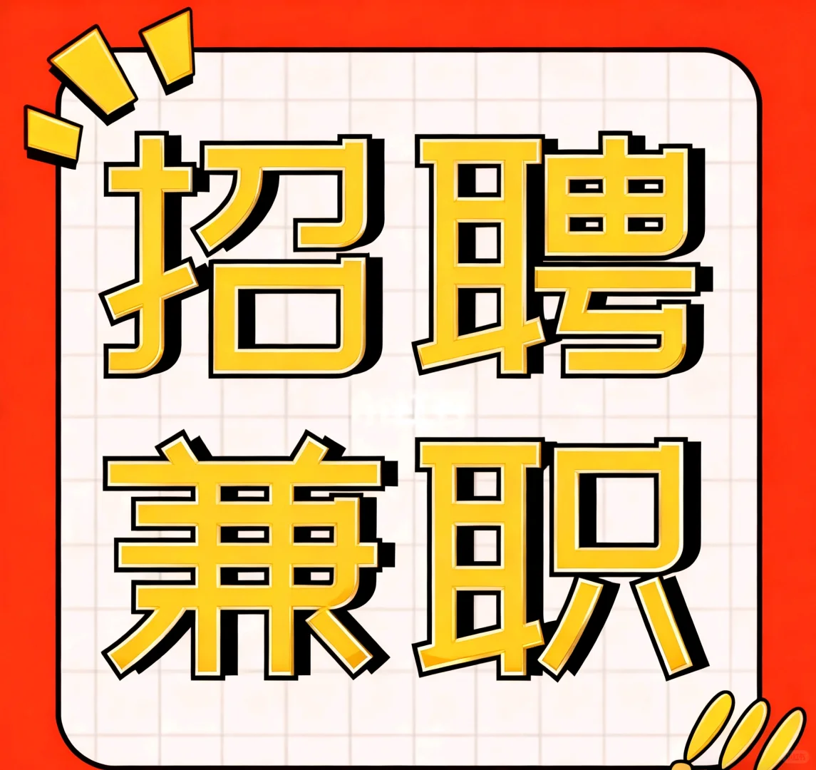 奎屯市VR体验招兼职店员（限汉族女生）