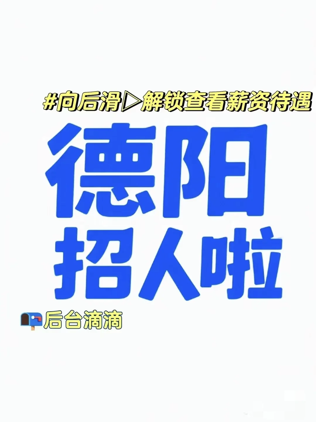 德阳万达招人啦～全职兼职都可以