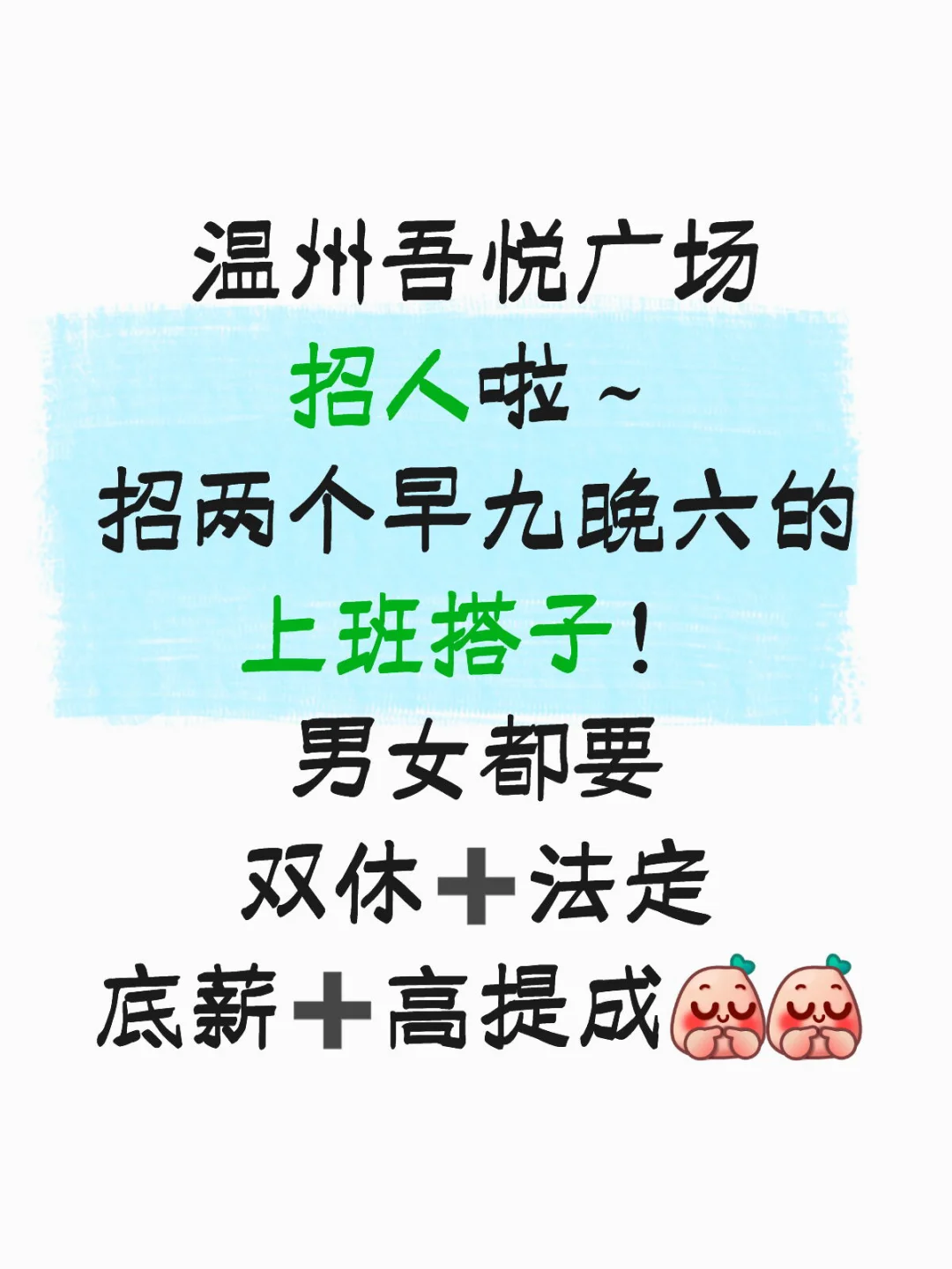 温州谁还在找工作～简单轻松