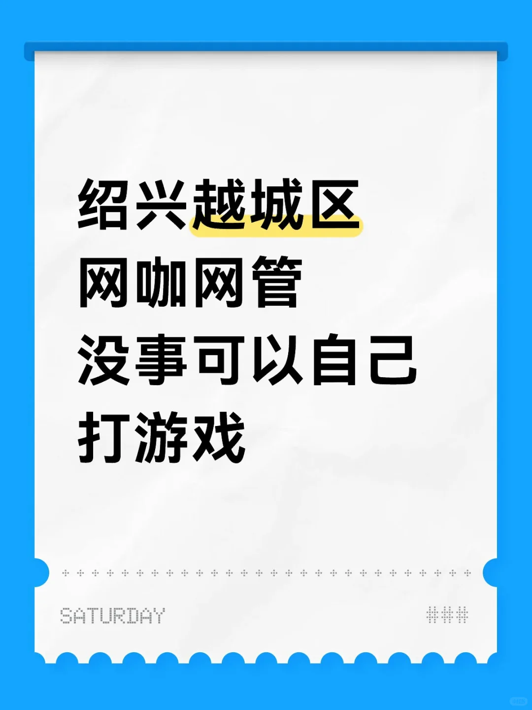 绍兴越城区网咖网管丨④⑤OO