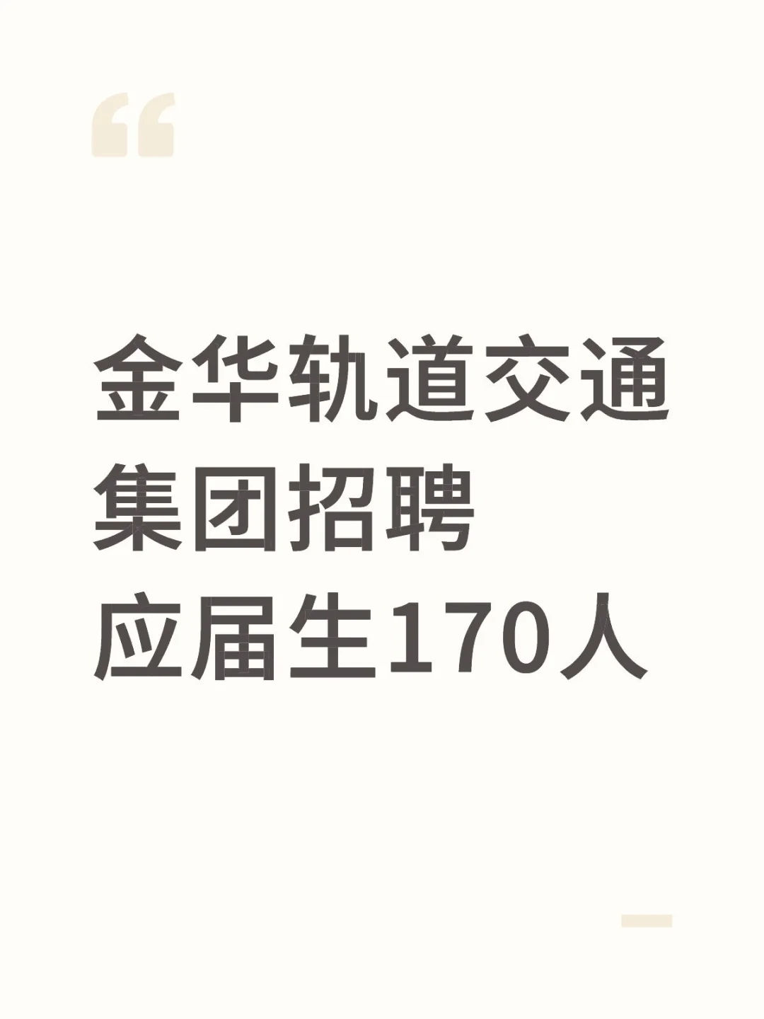 2025金华轨道监控控股集团招聘应届生170人