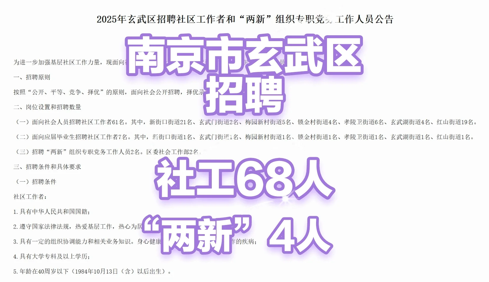 南京市玄武区社工和“两新”组织招聘72人