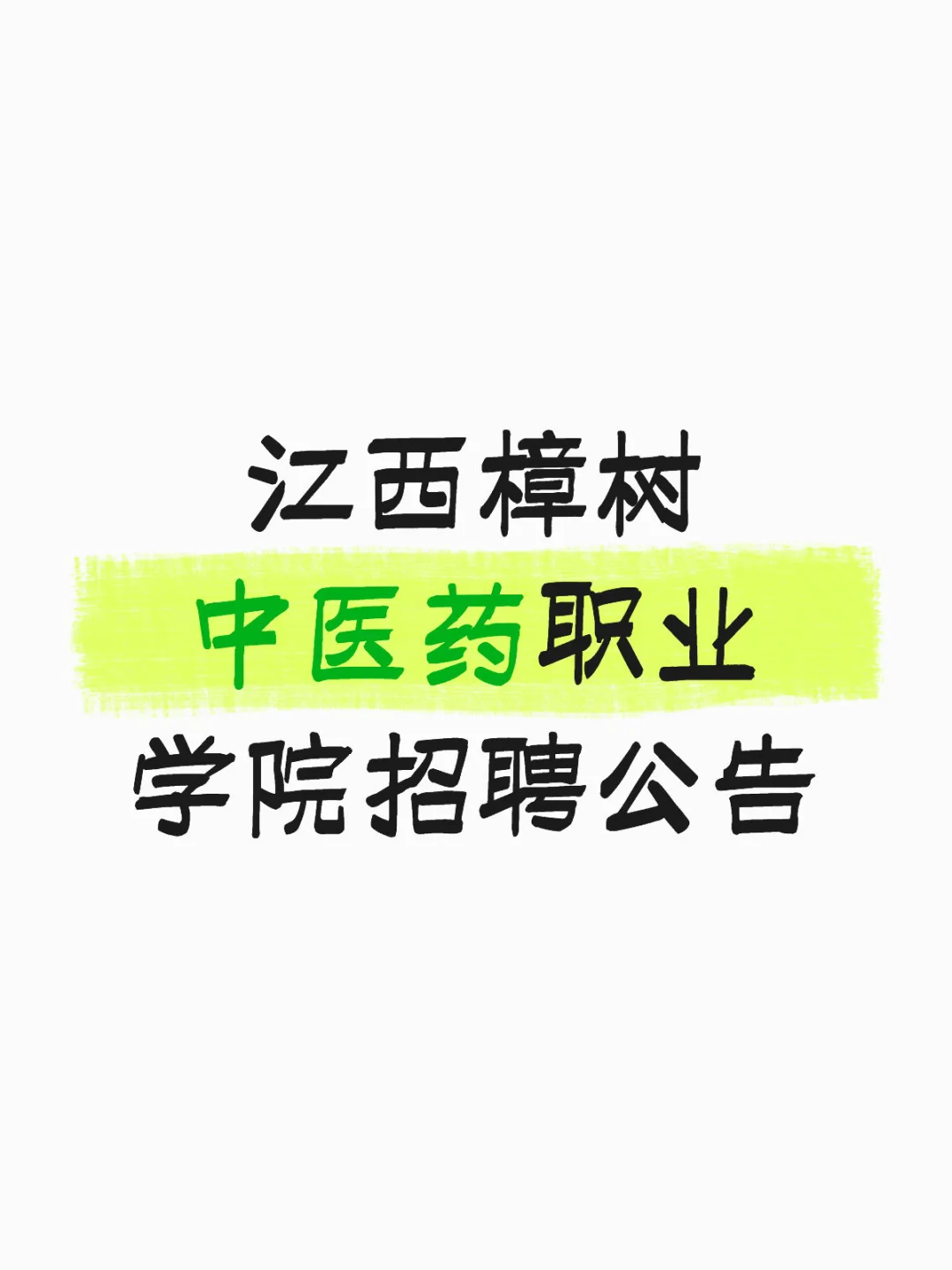 近期江西宜春樟树招聘