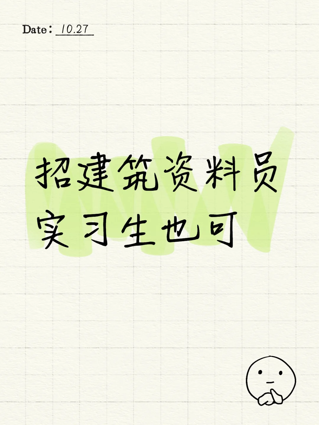 招建筑资料投标员实习生
