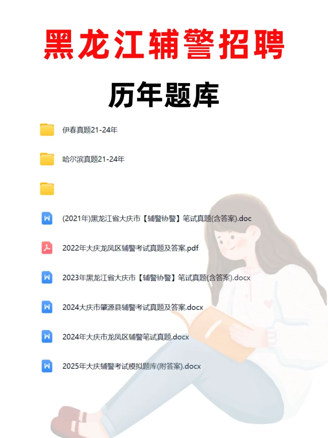 黑龙江辅警招 730 人！备考资料别再瞎找啦