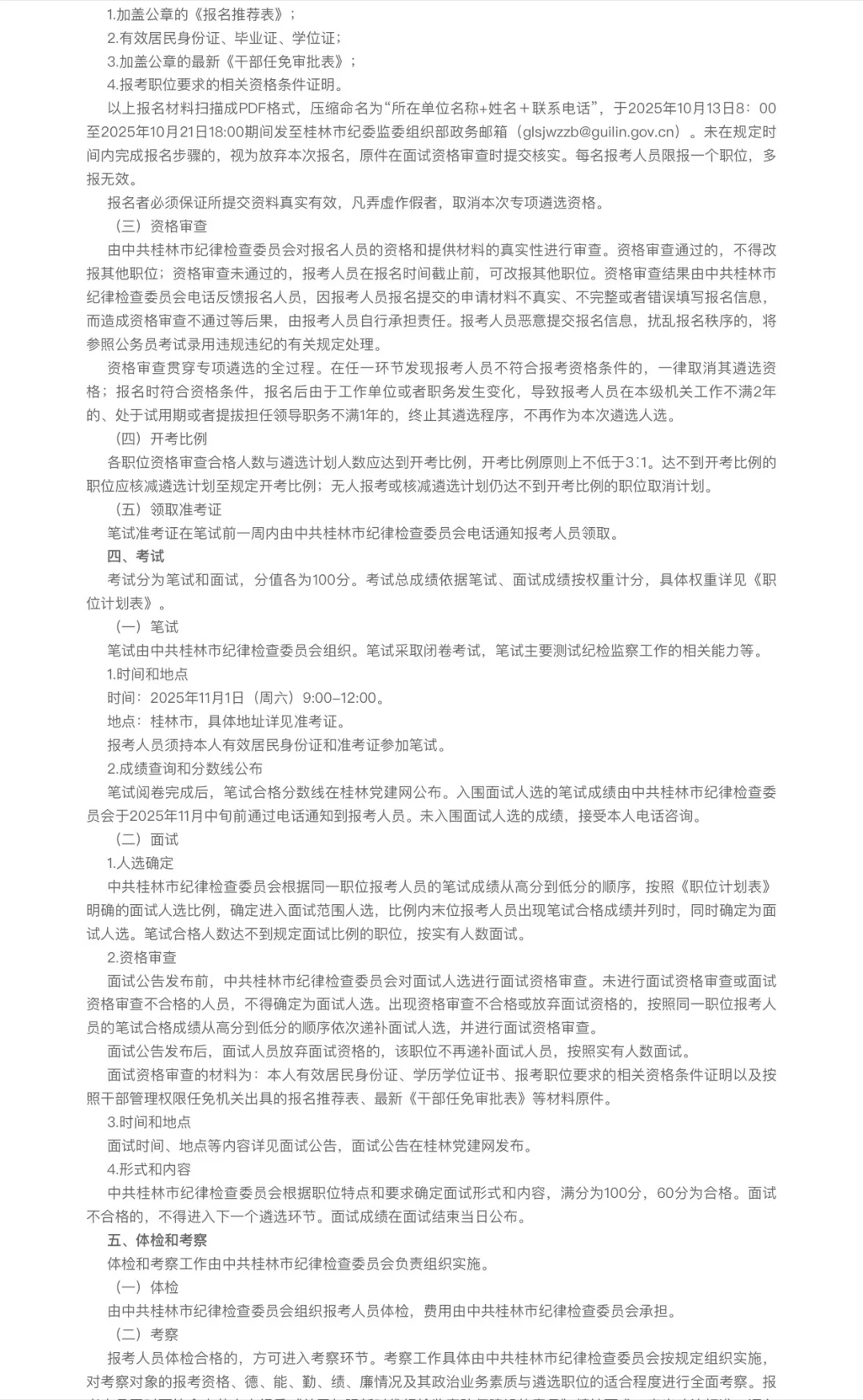 中共桂林市纪律检查委员会招聘啦