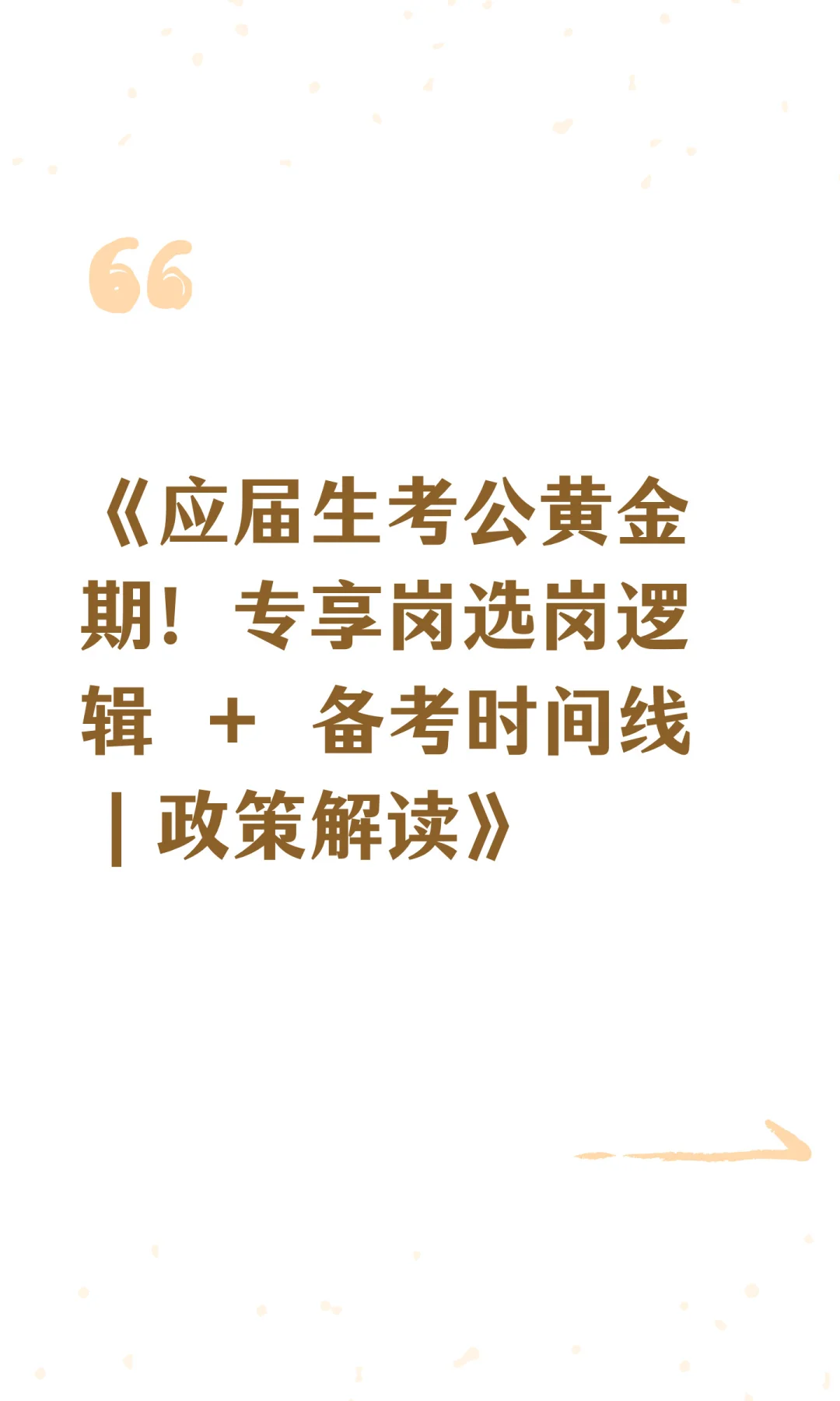 《应届生考公黄金期！专享岗选岗逻辑 + 备