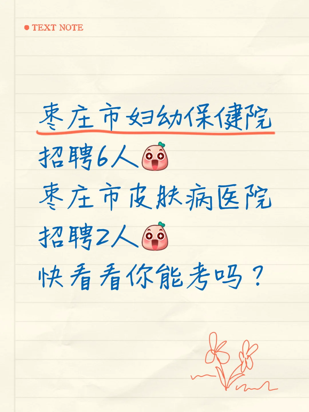 枣庄市妇幼，枣庄市皮肤医院又招聘啦