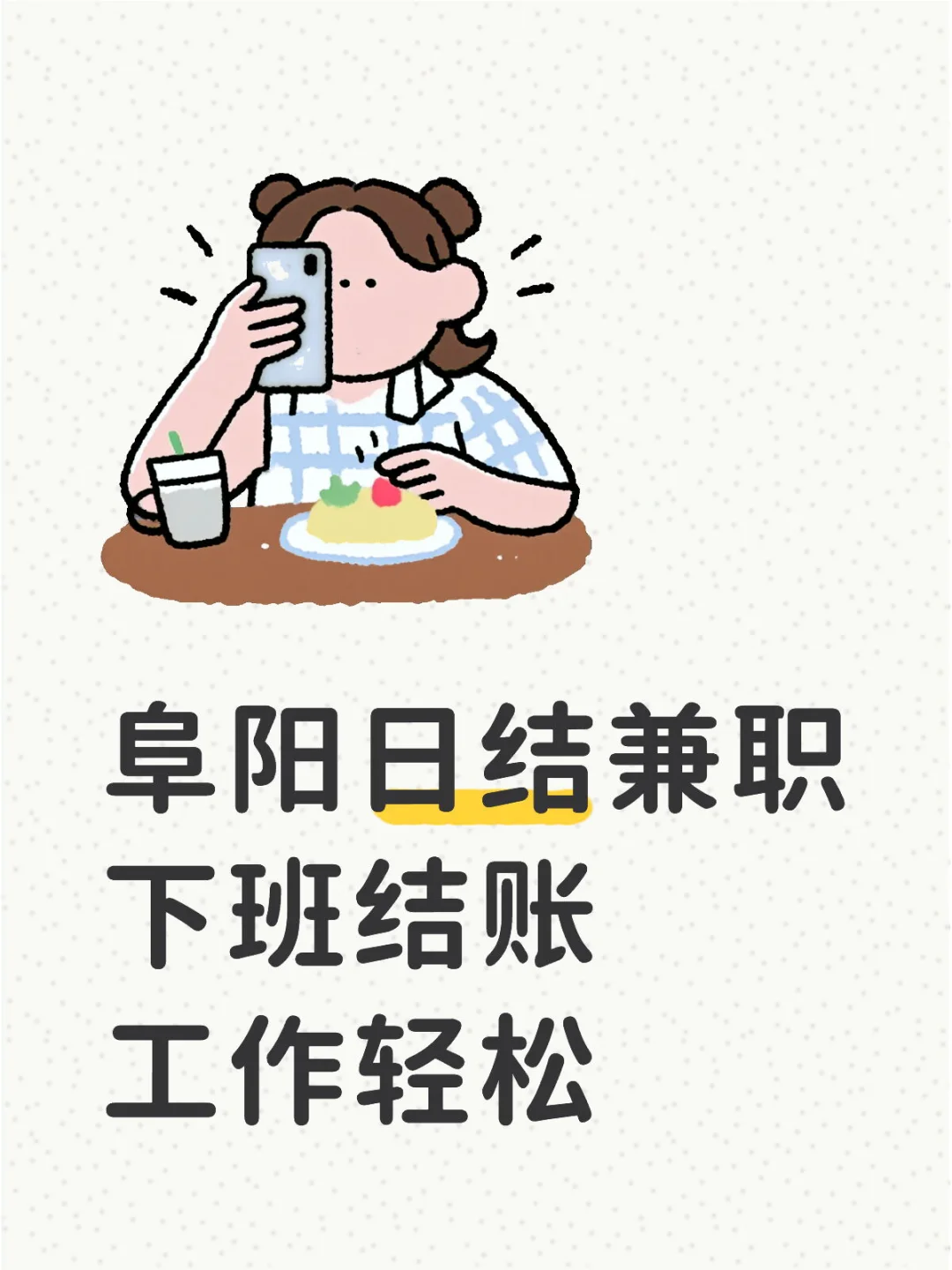 👀阜阳兼职看过来🔥🔥