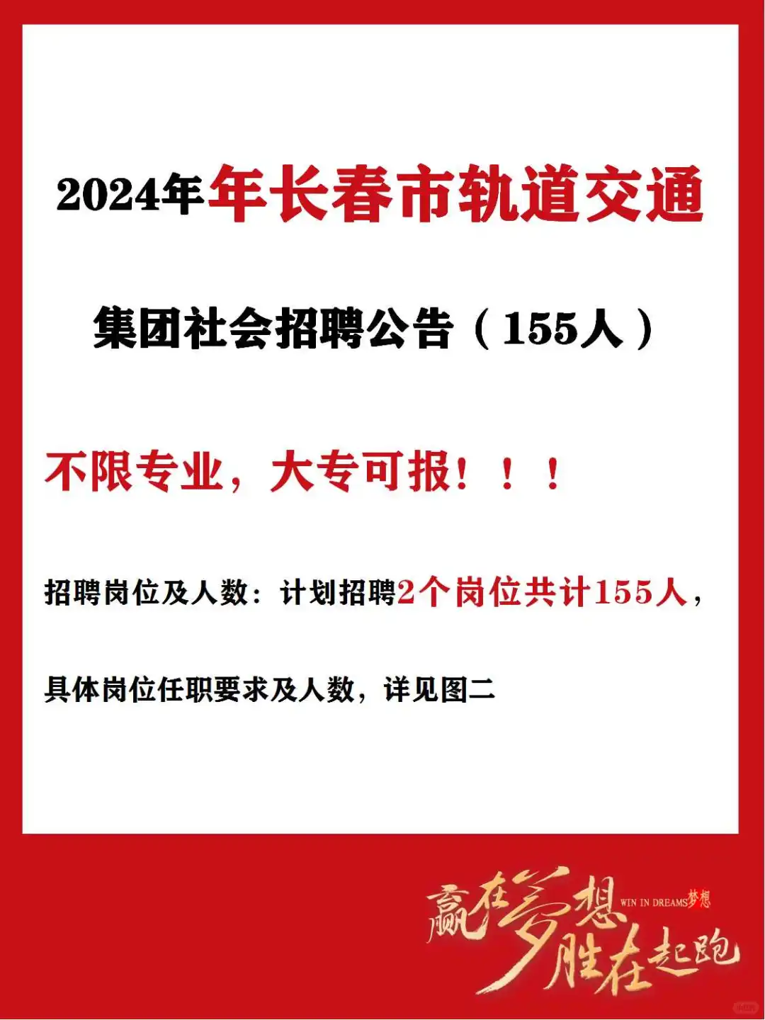 24年长春轨道交通集团社会招聘公告(155人)