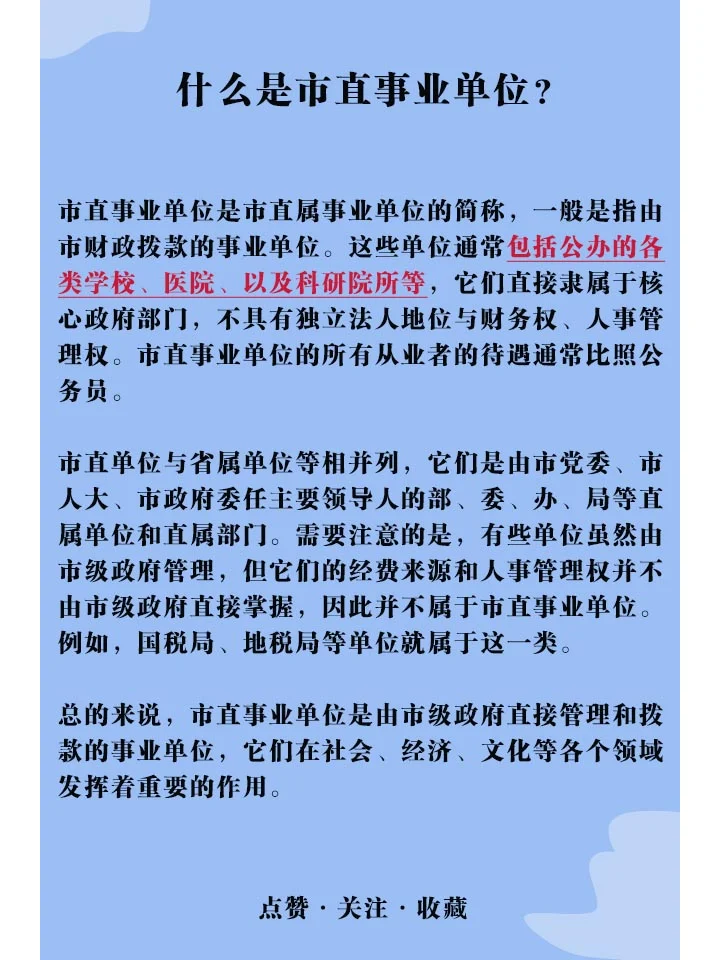 今日科普：什么是市直事业单位招聘考试