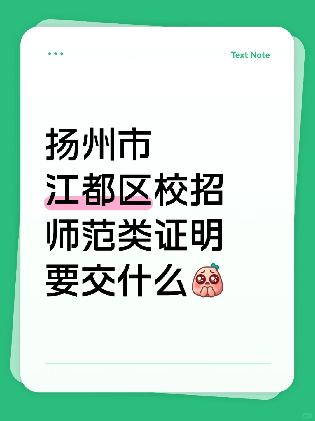 扬州市江都区校招师范类证明要交什么