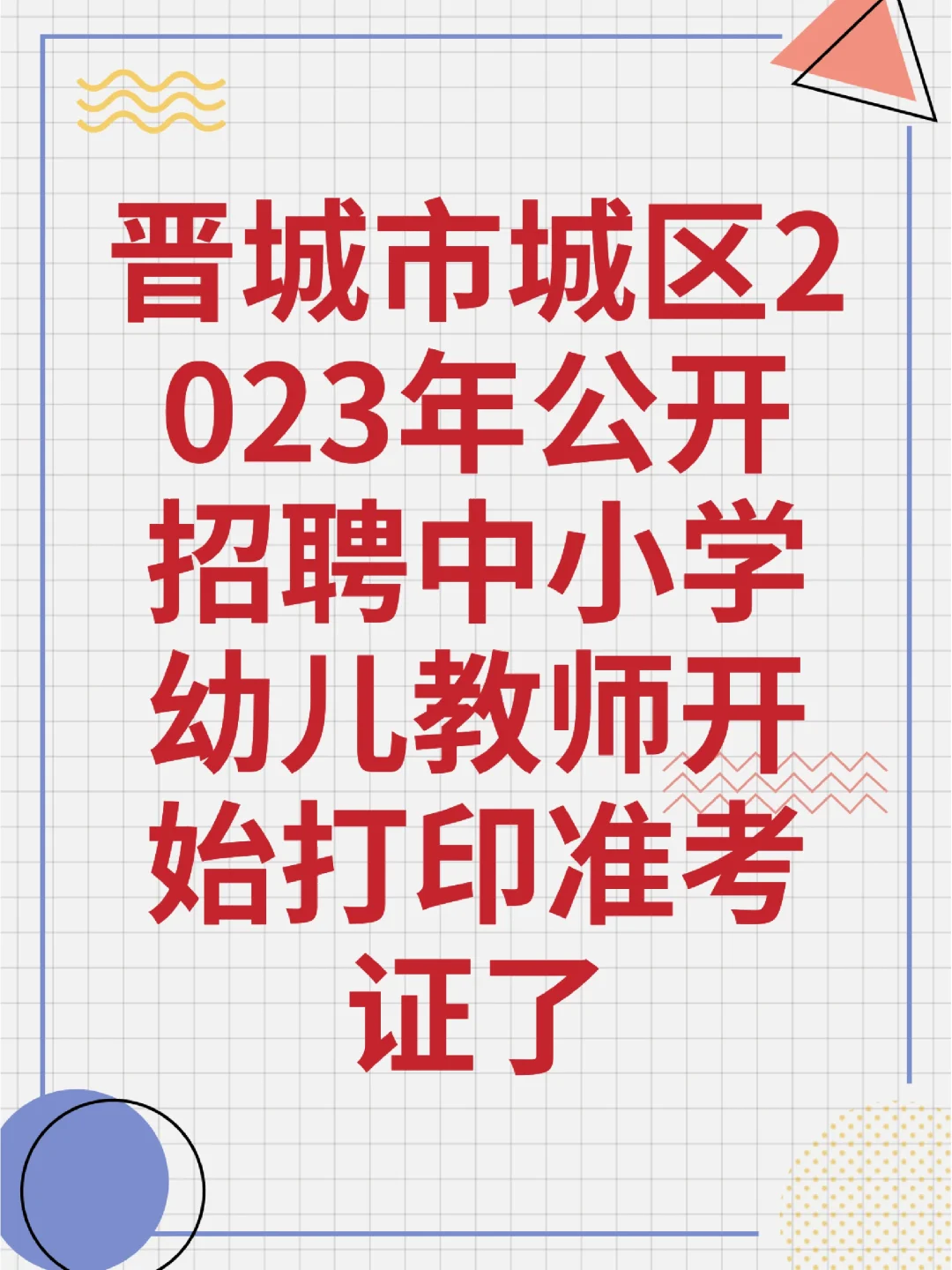 晋城市城区2023公开招聘中小学幼儿教师