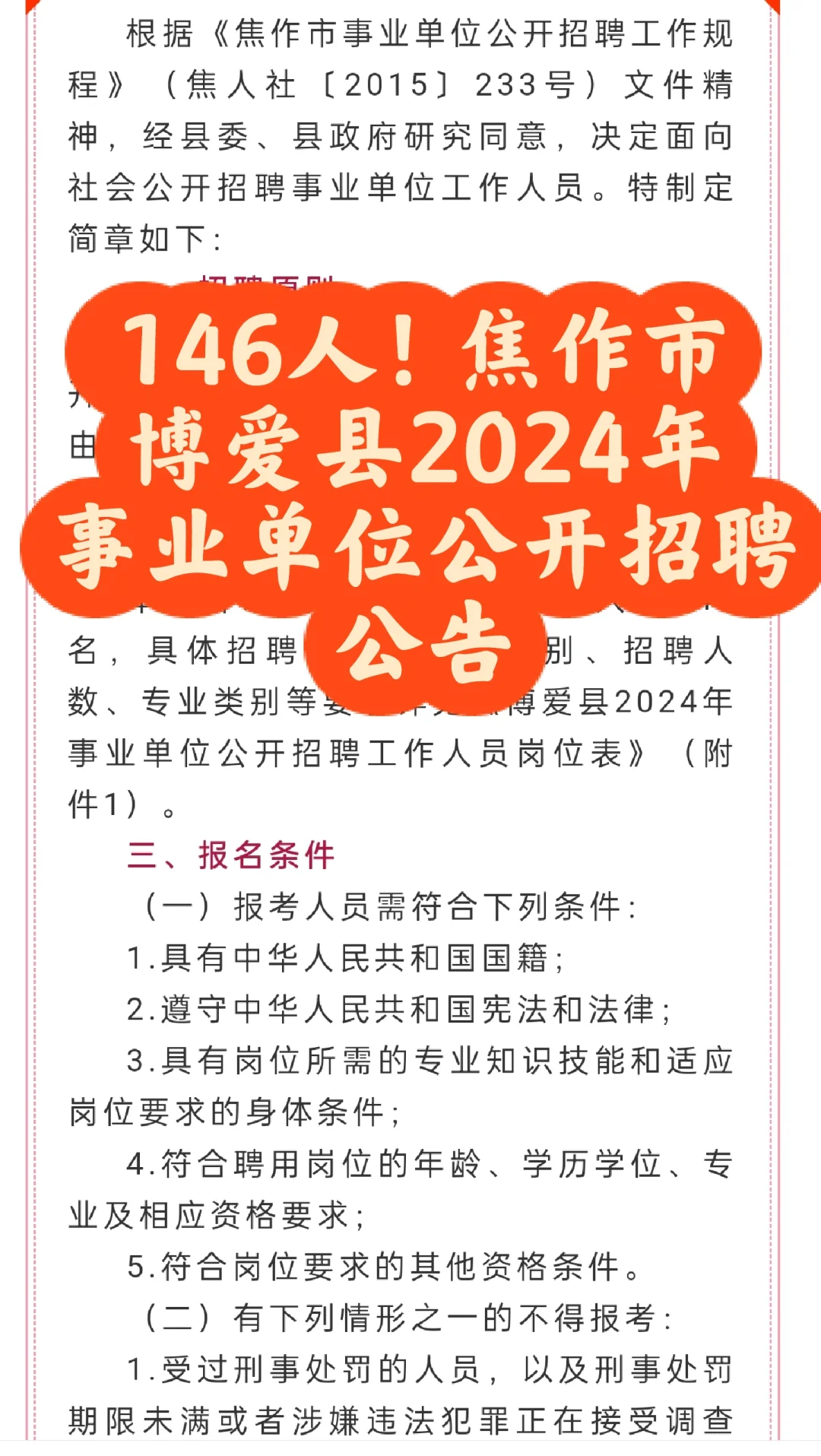146人！焦作市博爱县2024年事业单位公开招聘