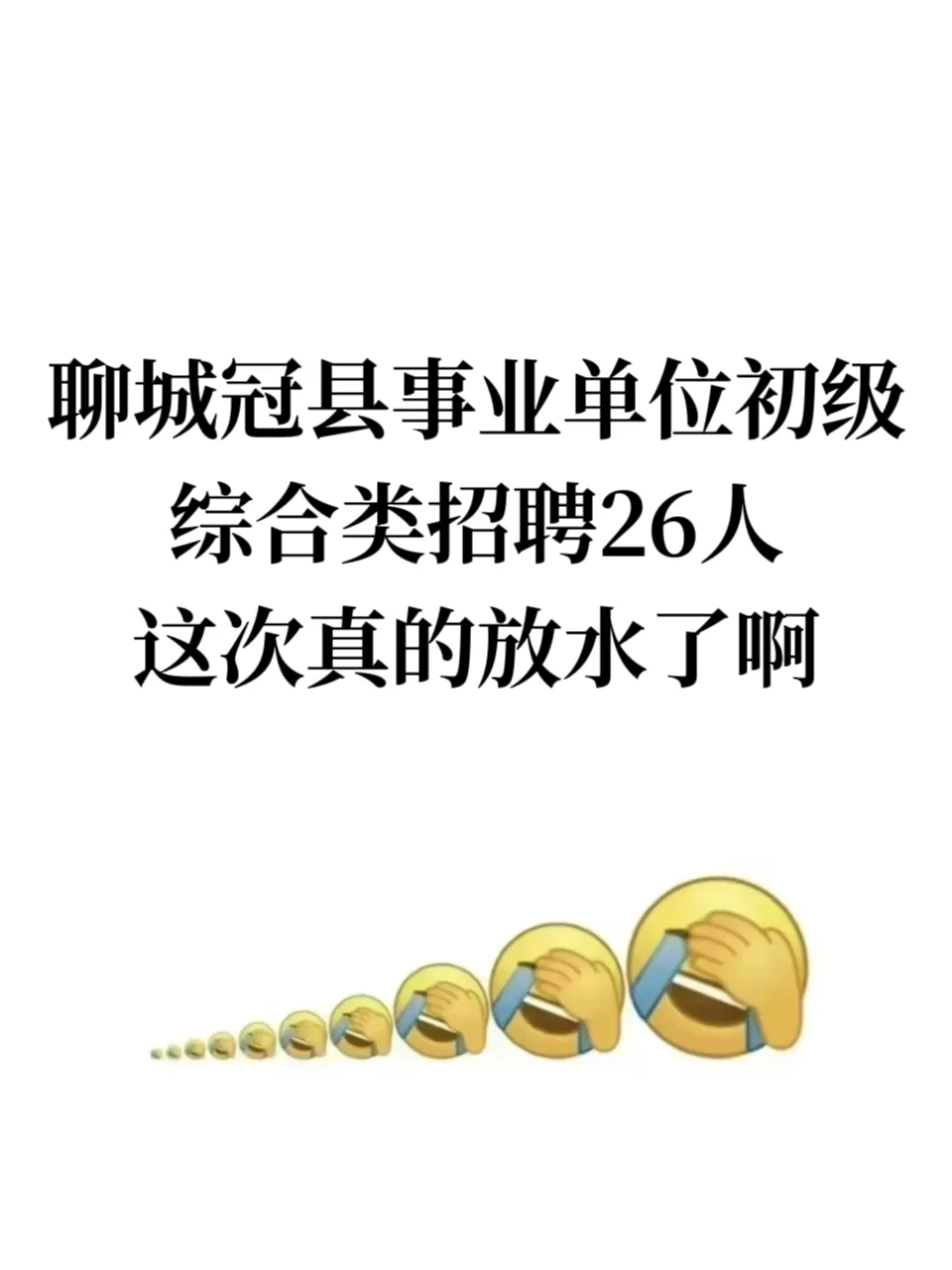 聊城冠县事业单位初级综合类招聘26人