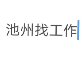 25届毕业生在池州根本找不到工作。。