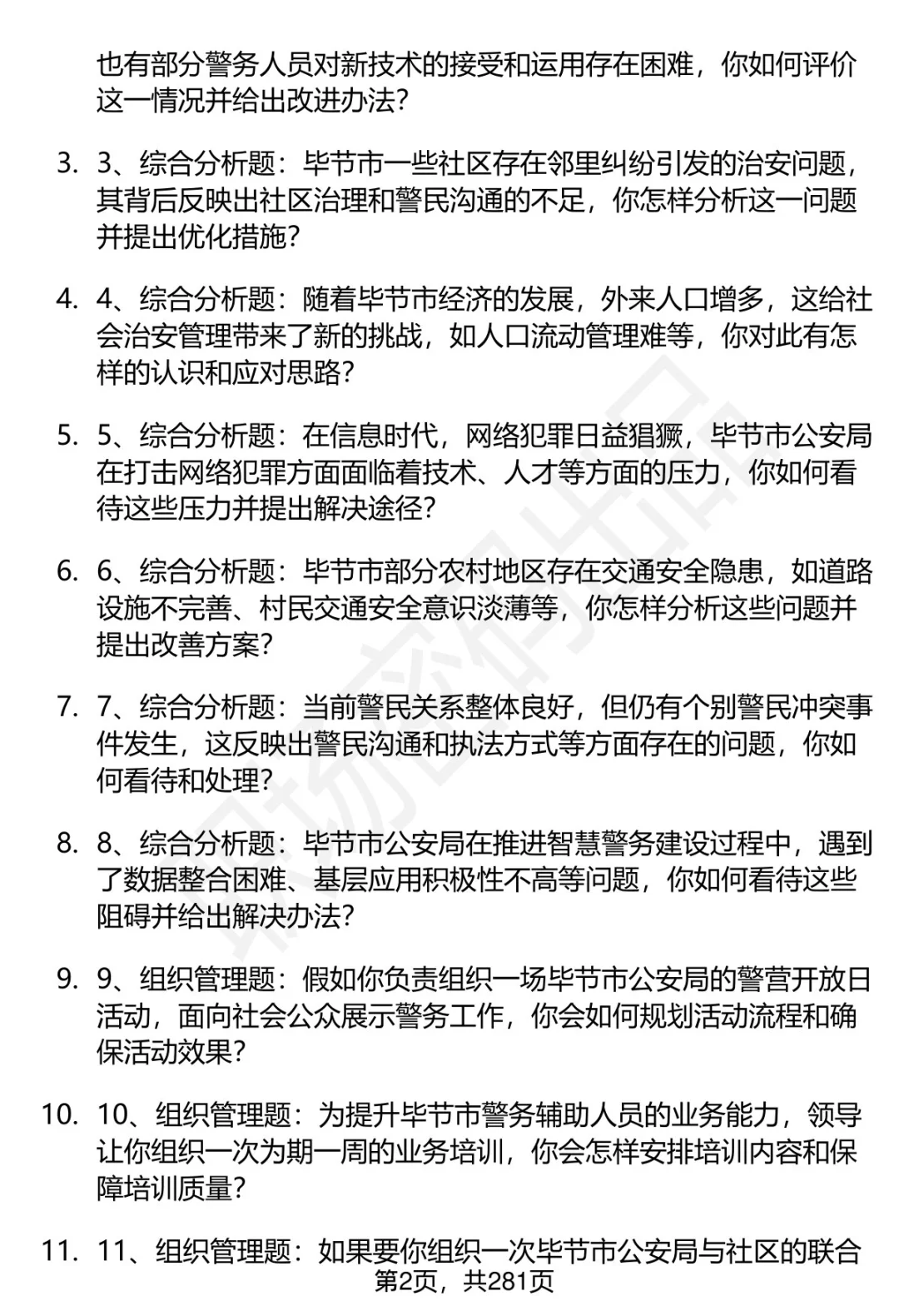 80道毕节市公安局辅警招聘面试题答案