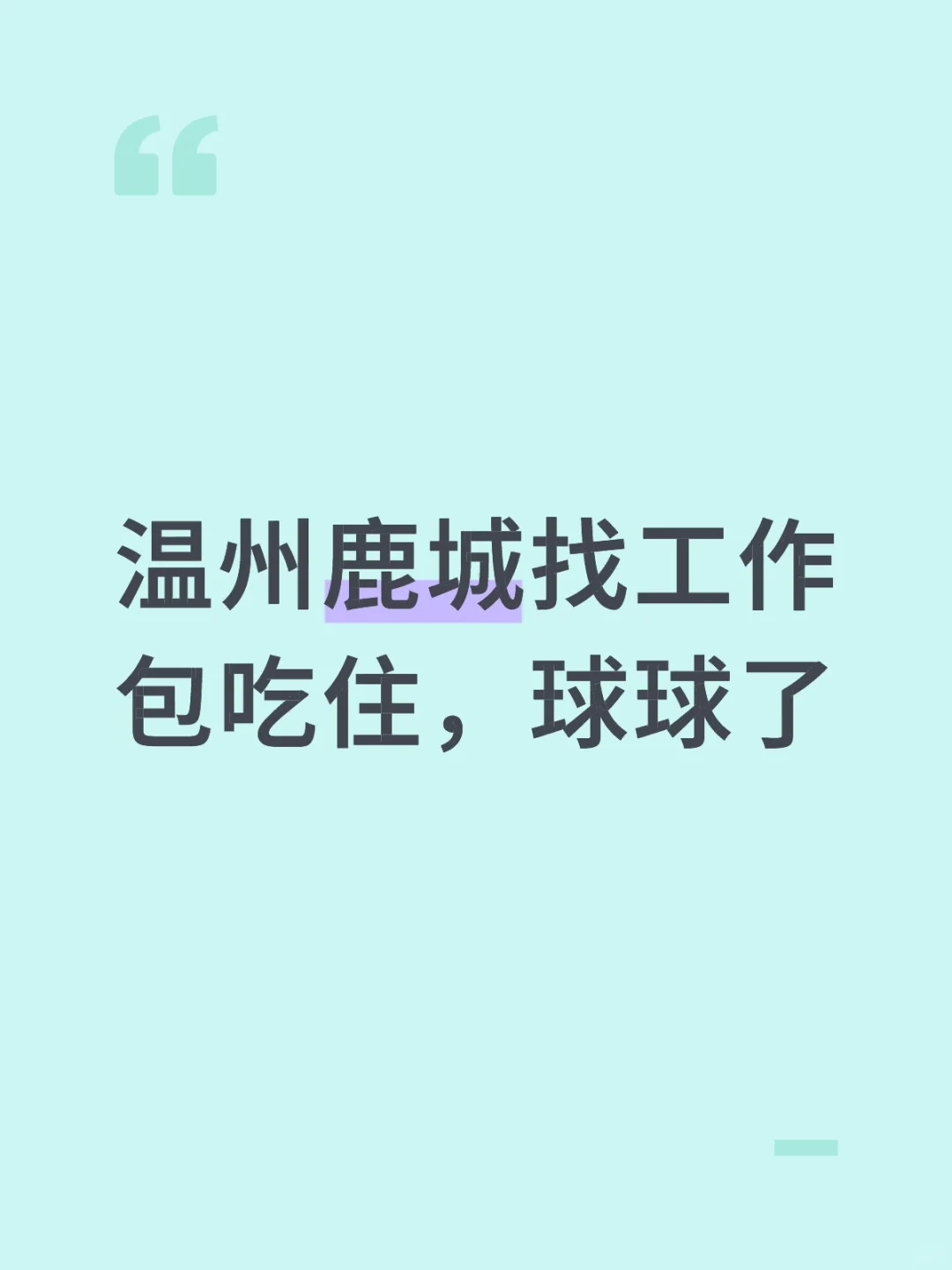 温州鹿城找工作|快疯了