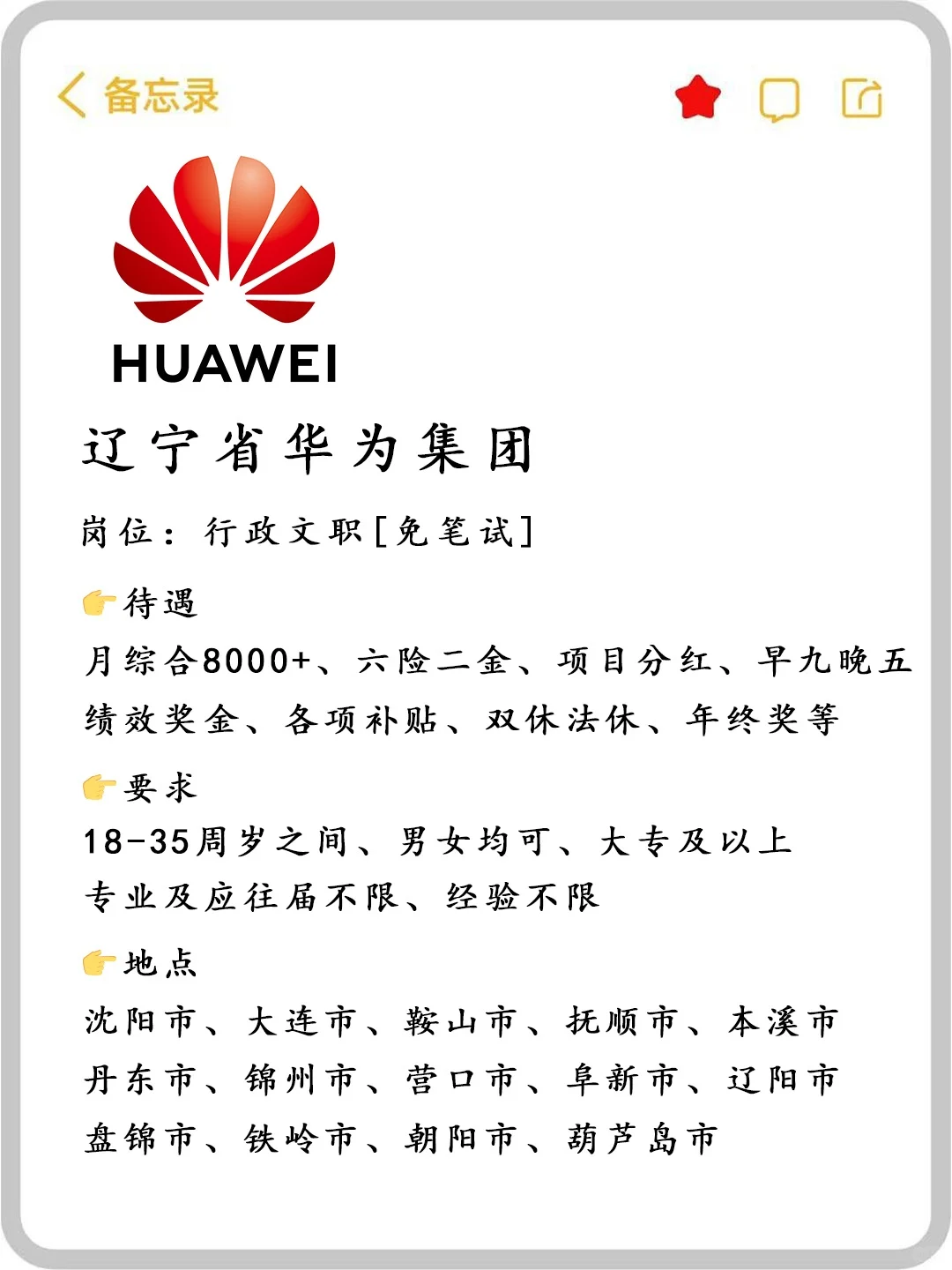 辽宁华为招人啦🎉行政文职～免笔试‼️