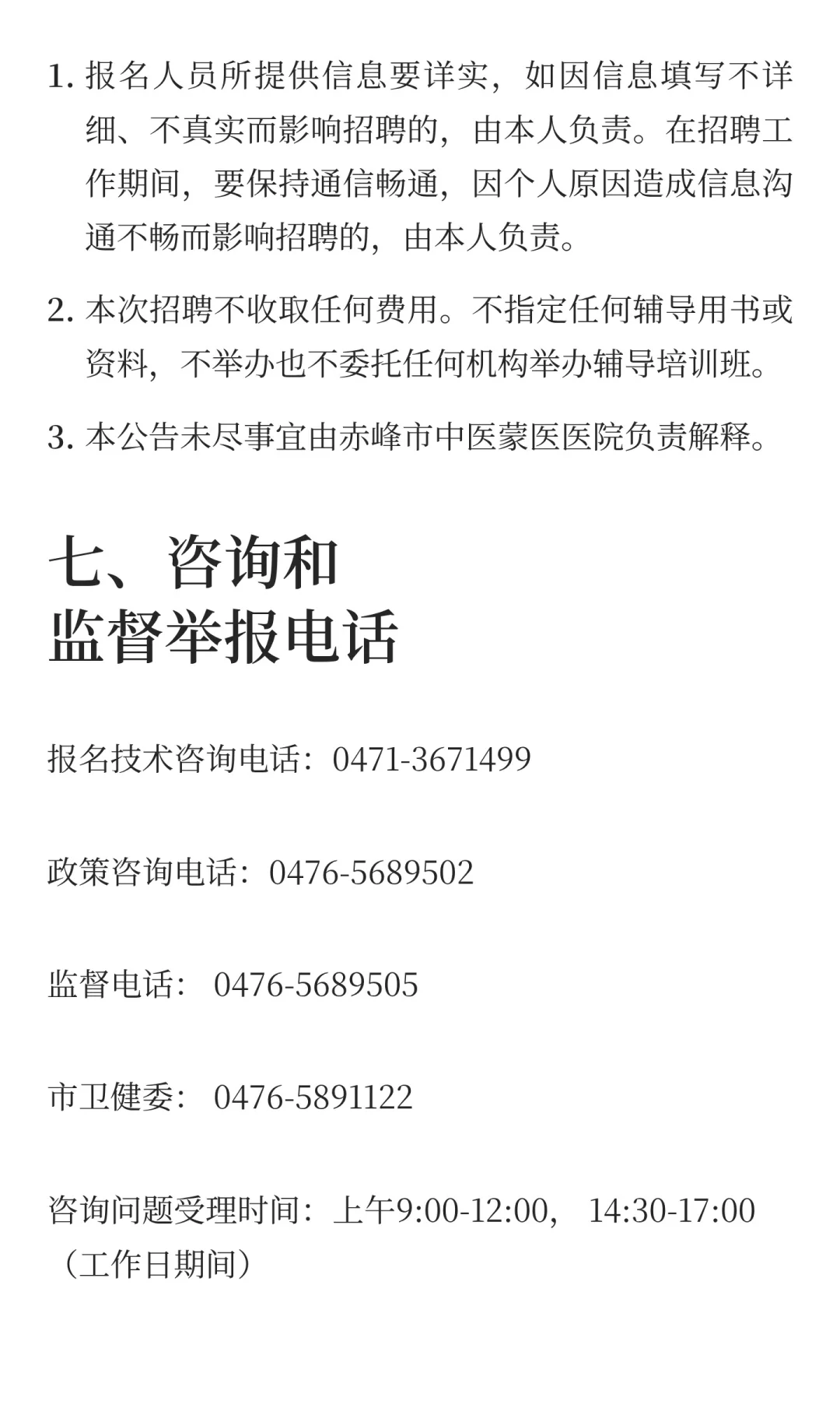 赤峰市中医蒙医医院2025年度面向社会公开招