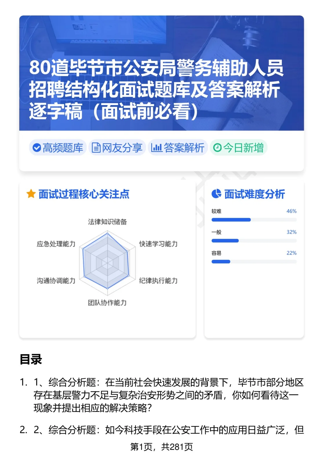 80道毕节市公安局辅警招聘面试题答案