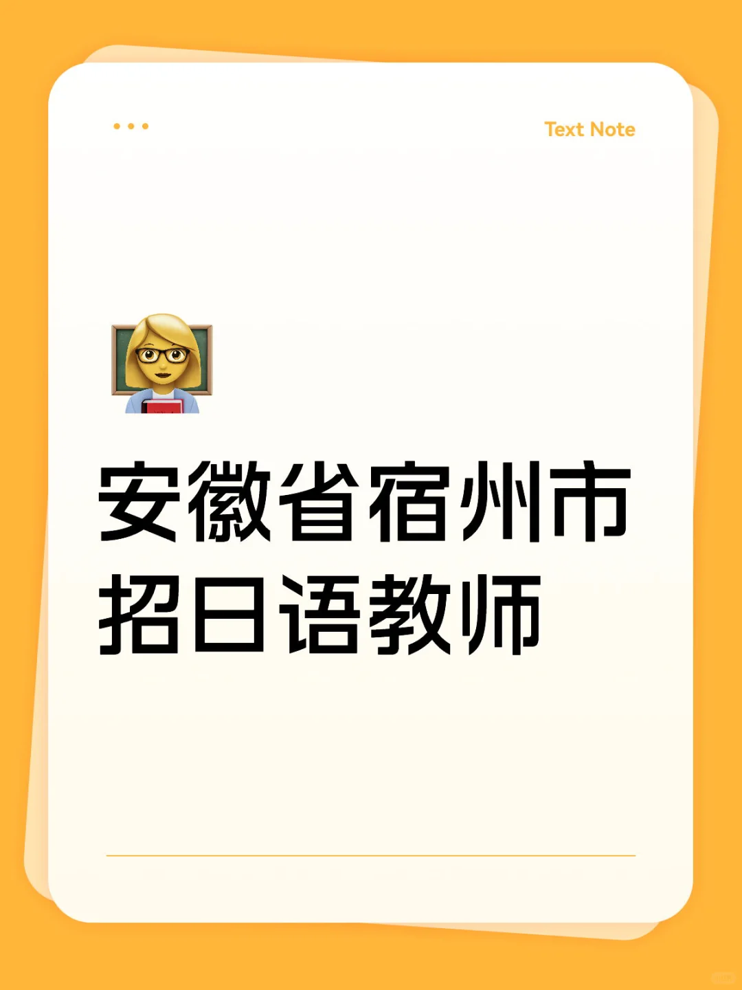 安徽省宿州市招日语教师