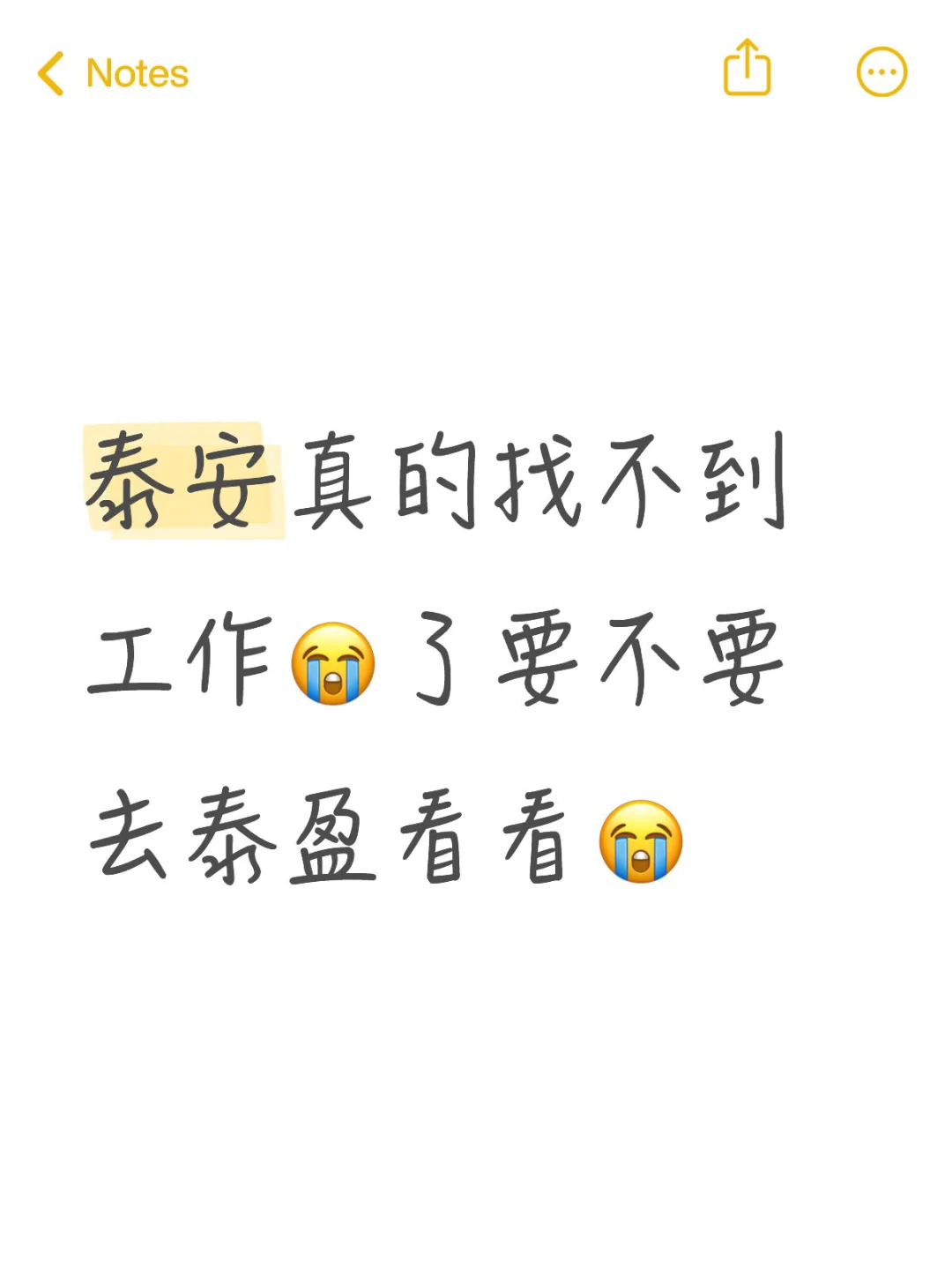 泰安找工作好难🤯