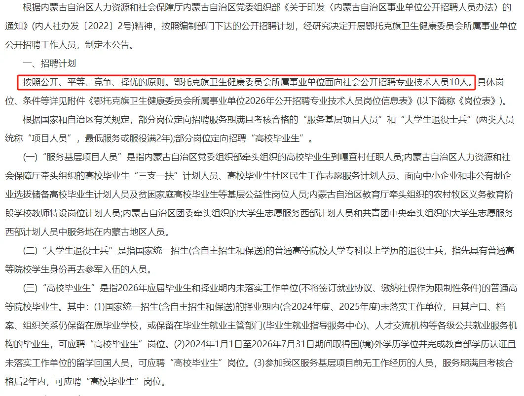 2026鄂尔多斯鄂托克旗事业单位招聘10人公告