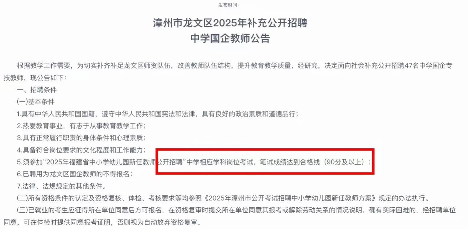 2025年漳州龙文区补充公开招聘47名国企教师