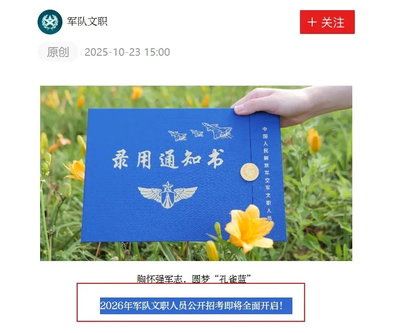 官宣！2026军队文职招考即将全面开启！