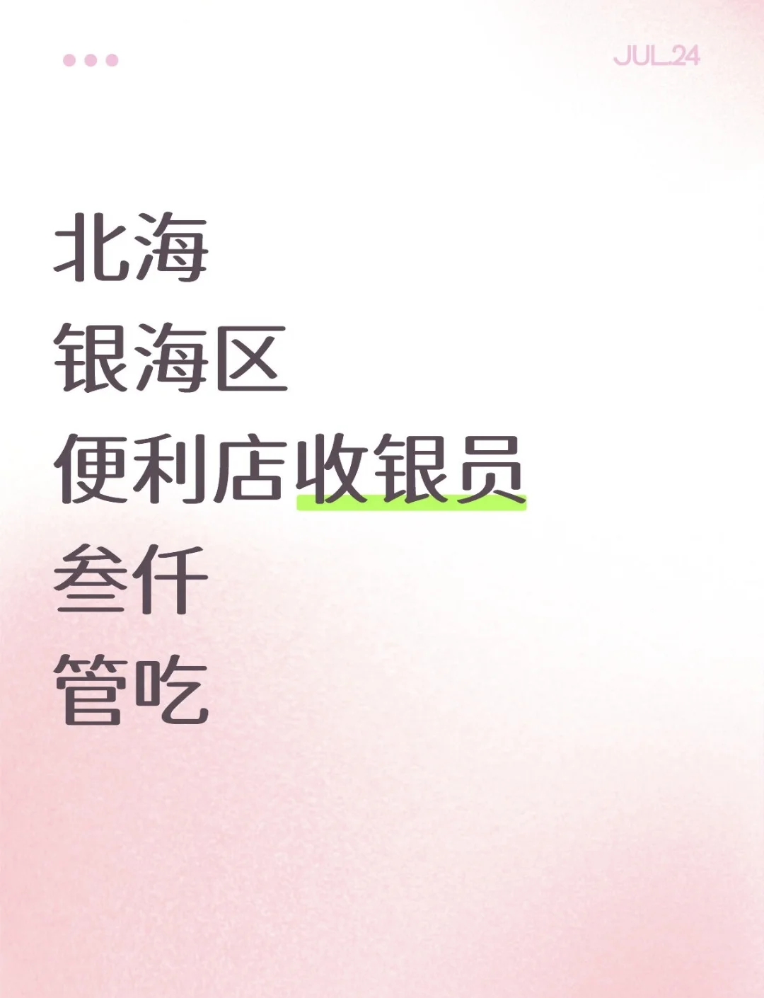 北海可以暑假的来嘛 便利店收银