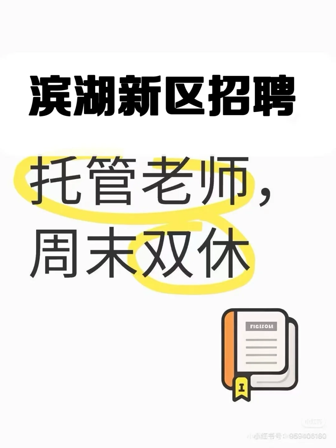 招全职托管老师