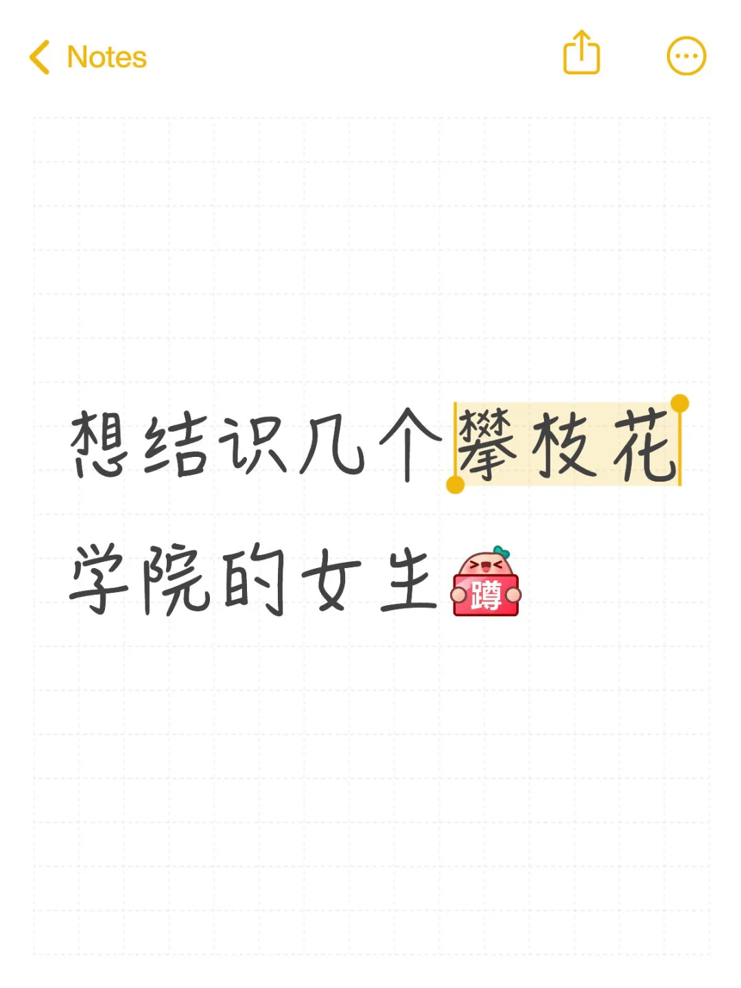 想结识几个攀枝花学院的女生[蹲后续H]
