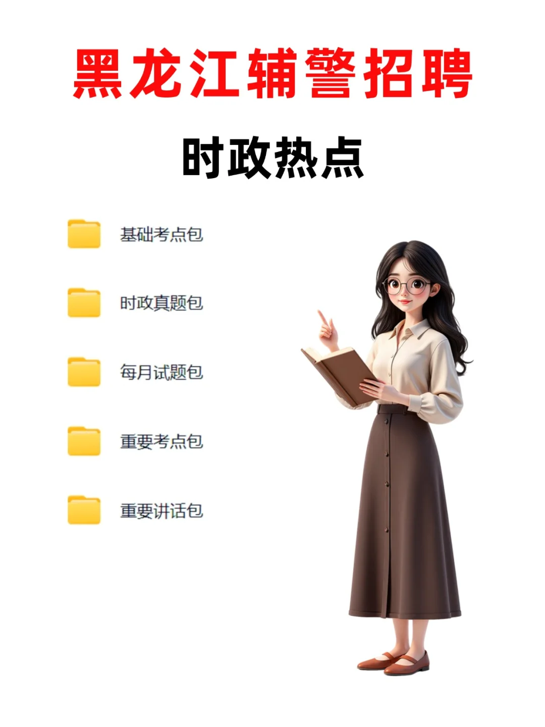 黑龙江辅警招 730 人！备考资料别再瞎找啦