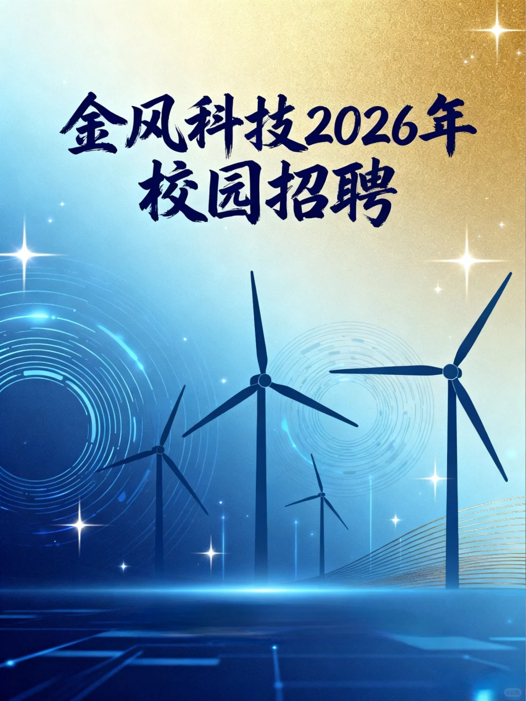 金风科技2026届校园招聘
