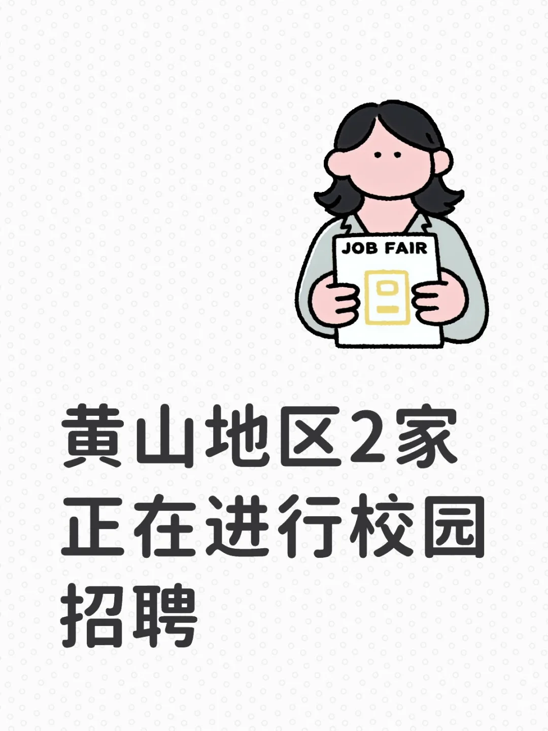 黄山学院以及黄山地区的学生有吗