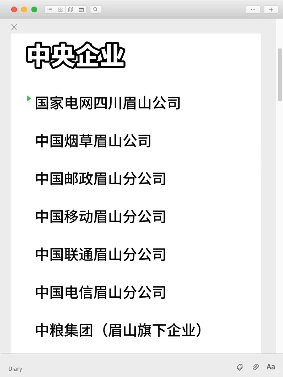 可投递的央国企单位top30——眉山