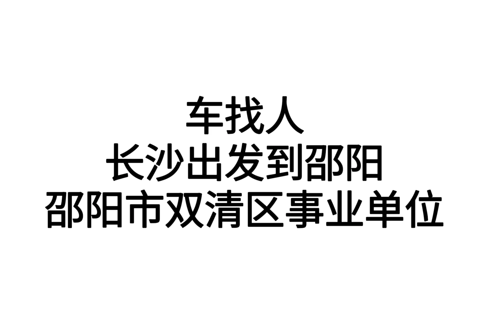 18号上午长沙出发到邵阳