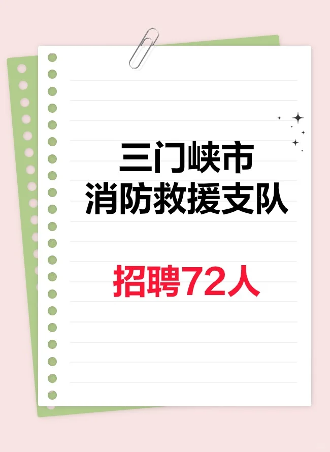三门峡市消防救援支队招72人