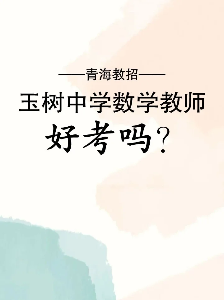 青海教招玉树中学数学考多少分能进面