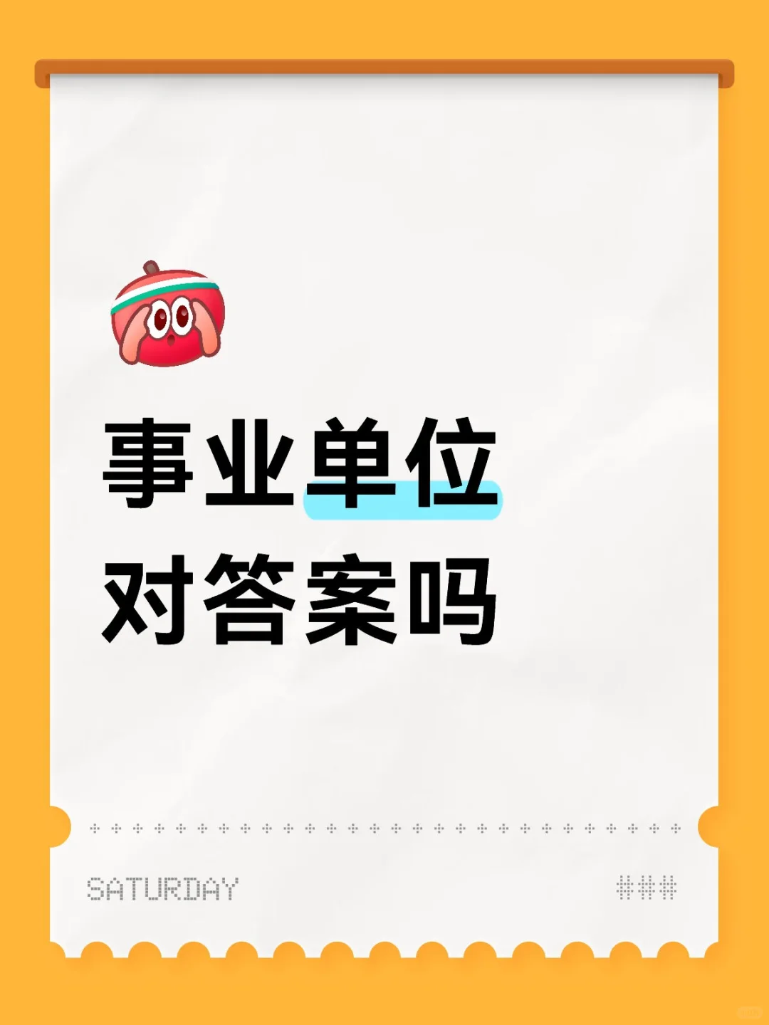 事业单位对答案啦