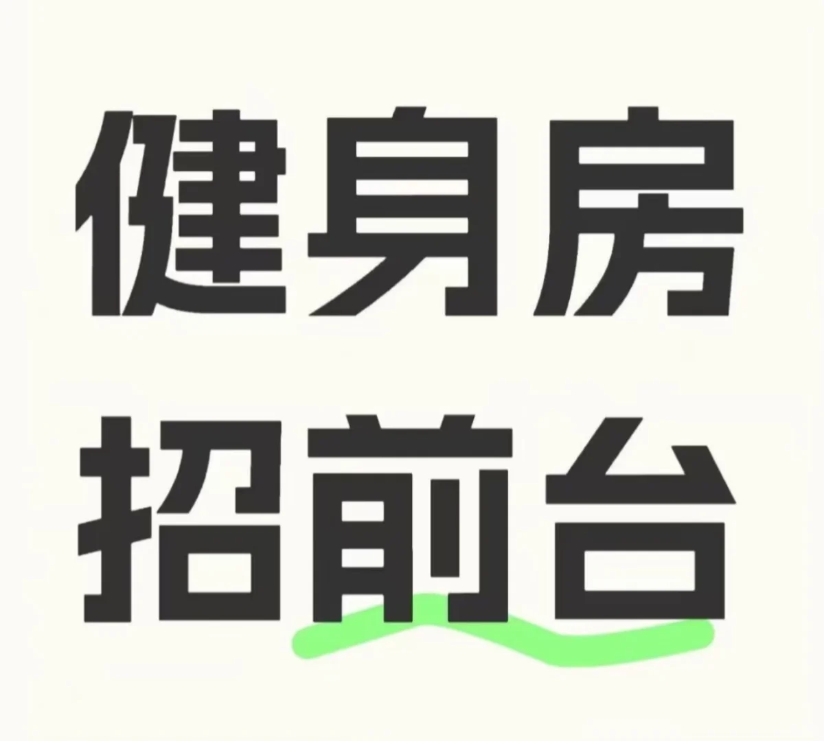 本人要离职啦，招长期前台一名（青秀区）