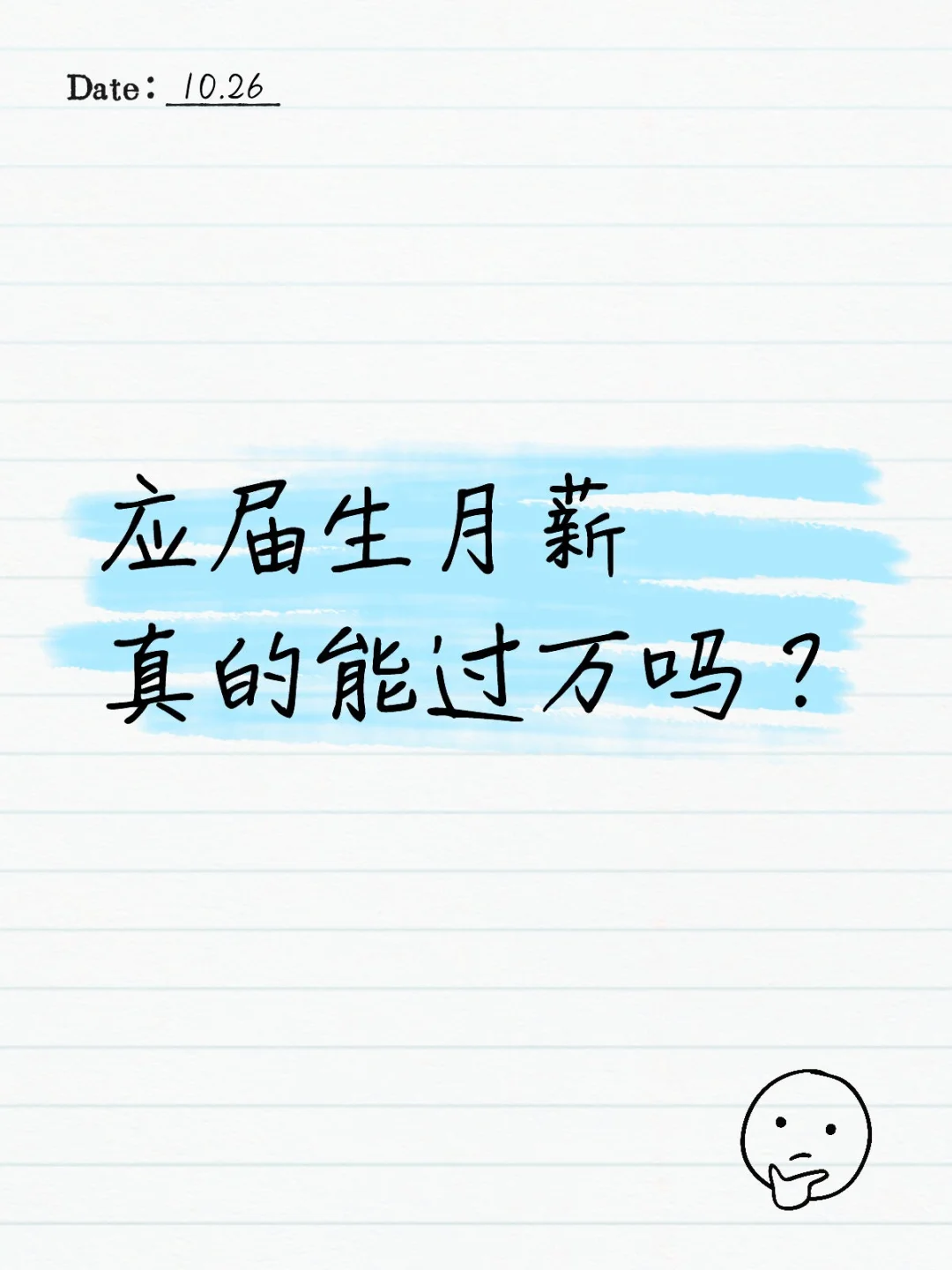 应届生月薪真的能过万吗？💸